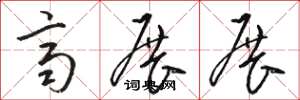 骆恒光齐展展草书怎么写