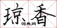 骆恒光琼香楷书怎么写