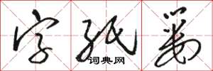 骆恒光字纸篓草书怎么写