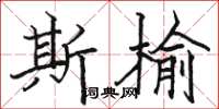 骆恒光斯榆楷书怎么写