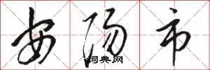 骆恒光安阳市草书怎么写