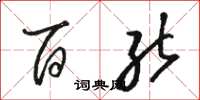 骆恒光百能草书怎么写