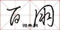 骆恒光百朋草书怎么写