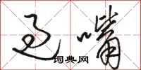 骆恒光过嘴草书怎么写