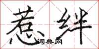 骆恒光惹绊楷书怎么写