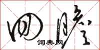 骆恒光回瞻草书怎么写