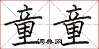 骆恒光童童楷书怎么写