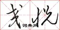 骆恒光交悦草书怎么写
