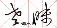 骆恒光老昧草书怎么写