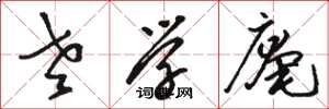 骆恒光老学庵草书怎么写