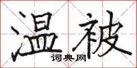 骆恒光温被楷书怎么写