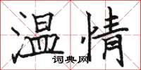 骆恒光温情楷书怎么写