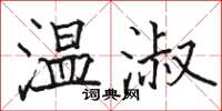 骆恒光温淑楷书怎么写