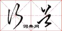 骆恒光行首草书怎么写