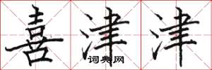 骆恒光喜津津楷书怎么写