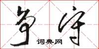 骆恒光争守草书怎么写