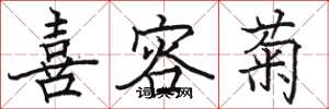 骆恒光喜容菊楷书怎么写