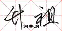 骆恒光竹祖草书怎么写