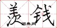 骆恒光羡钱楷书怎么写