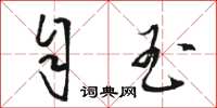 骆恒光自玉草书怎么写