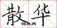 骆恒光散华楷书怎么写