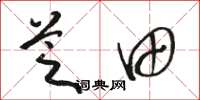 骆恒光芝田草书怎么写