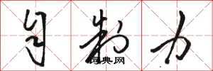 骆恒光自制力草书怎么写