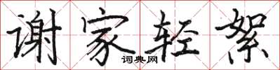 骆恒光谢家轻絮楷书怎么写