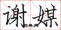 骆恒光谢媒楷书怎么写