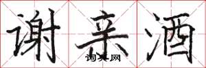 骆恒光谢亲酒楷书怎么写
