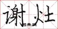 骆恒光谢灶楷书怎么写