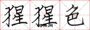 骆恒光猩猩色楷书怎么写