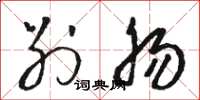 骆恒光别肠草书怎么写