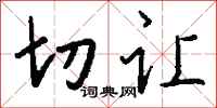 钱沛云切让行书怎么写