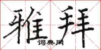 骆恒光雅拜楷书怎么写