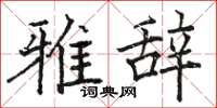 骆恒光雅辞楷书怎么写