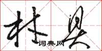 骆恒光材具草书怎么写