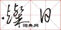 骆恒光灿日草书怎么写