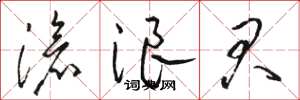 骆恒光沧浪君草书怎么写