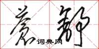 骆恒光苍舒草书怎么写