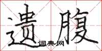 骆恒光遗腹楷书怎么写