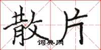 骆恒光散片楷书怎么写
