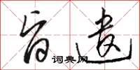 骆恒光旨遣草书怎么写