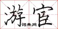 骆恒光游宦楷书怎么写