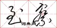 骆恒光至察草书怎么写