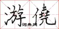 骆恒光游僥楷书怎么写