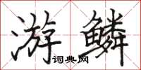 骆恒光游鳞楷书怎么写