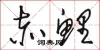 骆恒光赤鲤草书怎么写