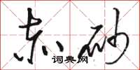 骆恒光赤砂草书怎么写