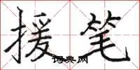 骆恒光援笔楷书怎么写